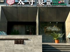 -太守宴·蘭院(天塔店)