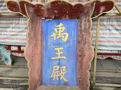-禹城市禹王亭博物馆