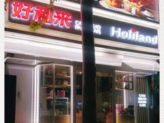 -好利来(八里庄店)