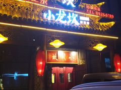 门面-小龙坎老火锅(红旗街店)