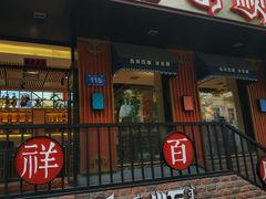 -羊来顺冰煮鲜羊 铁锅烀羊肉(中央大街店)