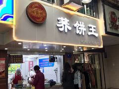 门面-香糯炎荞饼王(解放碑店)