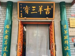 -吉羊三宝(复兴门笔管胡同店)