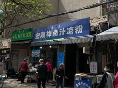 门面-清真·宏顺祥卤汁凉粉(大皮院店)