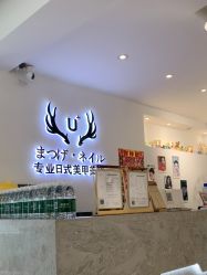 -U+nail优加专业美甲美睫