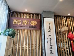 门面-醉南拳客家菜·河田鸡(西禅寺杨桥店)