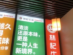 -林记潮牛·牛肉火锅(上马墩店)