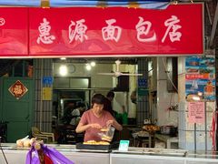 门面-惠源面包店(开禾路店)
