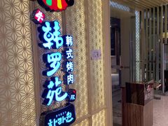 门面-韩罗苑(万象城店)