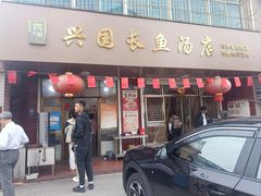 -兴国长鱼汤店
