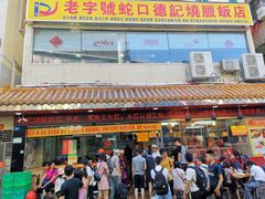 -老字号蛇口德记烧腊饭店·海鲜加工