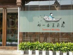 -好一朵茉莉花(老门东店)