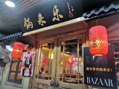 门面-锅来乐地锅鸡(安亭店)