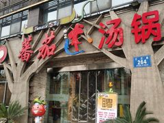 -蕃茄述·好汤自然来(江汉路店)