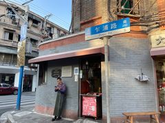 门面-梅记大块头爆鱼店(乍浦路店)