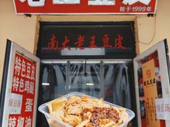 -老王豆皮