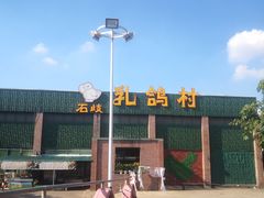 -石岐乳鸽村(南海第三分店)