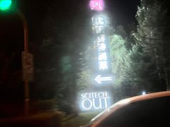 -王府井奥莱棋盘山小镇
