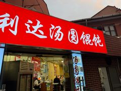 -利达汤圆馄饨(川公路店)