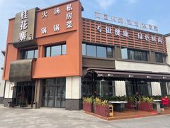 -桂花寨(北碚二店)