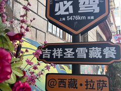 -吉祥圣雪藏餐