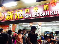 -新记肉骨茶