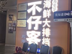 -不仔客海鲜·烧烤·270度海景餐厅(大东海店)