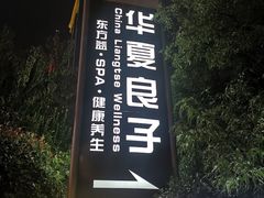 -华夏良子·足道SPA艾灸(山东大厦店)