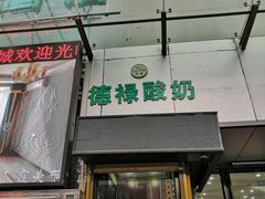 门面-德禄酸奶(莫家街店)