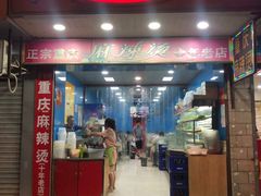 门面-重庆麻辣烫(国权路店)