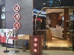 门面-望湘园·洞庭渔宴(永旺店)