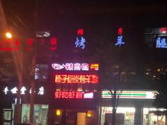 -柿子树炭烤羊腿(金台路店)