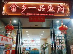 门面-畲乡一品鱼府土菜馆