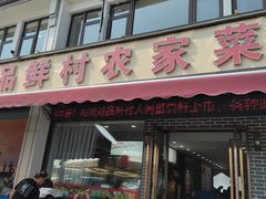 -品鲜村农家菜·阳澄湖大闸蟹(总店)