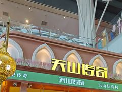 -天山传奇新疆菜(SKLP店)