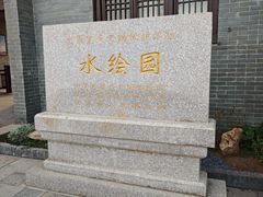 -水绘园