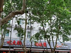 -矮板凳老火锅(宽窄巷子店)