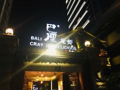 门面-巴厘龙虾·榜首油焖大虾(洞庭·艺术洋房店)