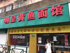 门面-明呈黄鱼面馆(斜土路店)