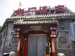 -北门涮肉·炭火铜锅涮肉(什刹海店)