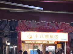 -非遗·十八曲鱼饺(西马总店)