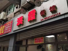 门面-洪霞餐馆
