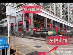 -左悦·艾灸调理·推拿按摩·精油SPA(卓悦汇店)