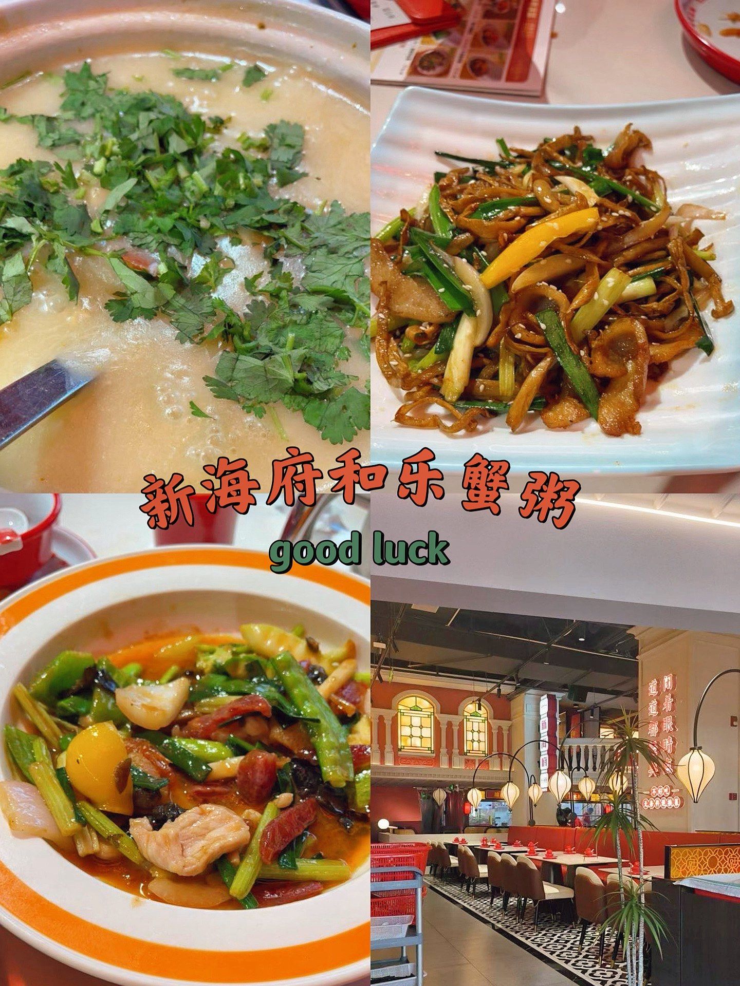 新海府和乐蟹粥