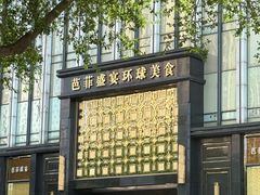 -芭菲盛宴·环球美食(北城国际店)