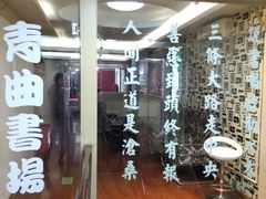 -青曲社相声(易俗街区店)
