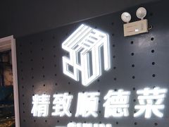 -精致顺德菜(琶洲店)