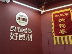 -特派卷·老北京烤鸭卷(合生汇购物中心店)