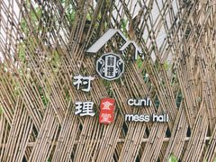 -村理食堂(小茅山脚店)