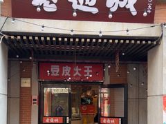 -老通城豆皮大王(吉庆街店)